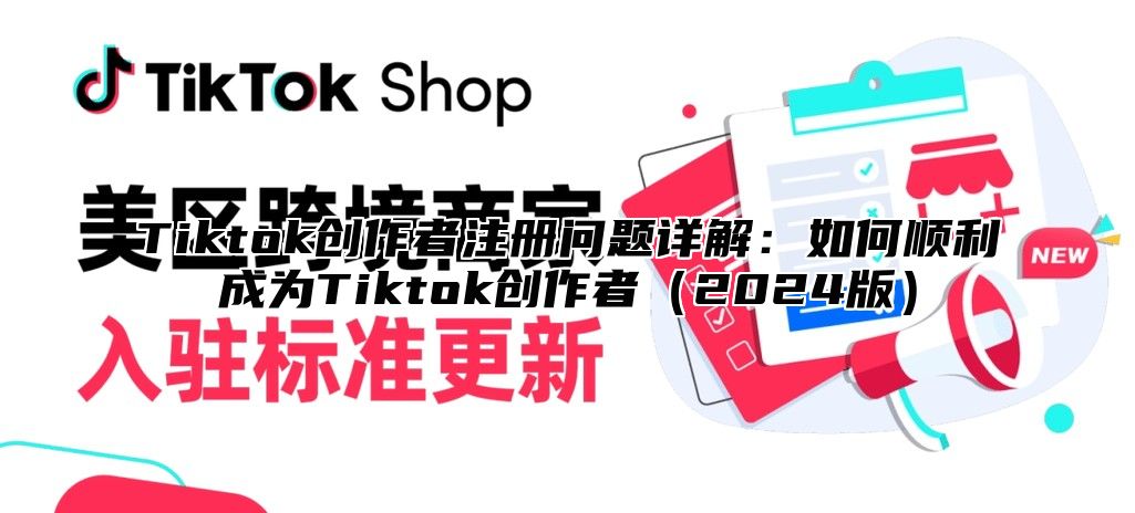 Tiktok创作者注册问题详解：如何顺利成为Tiktok创作者（2024版）