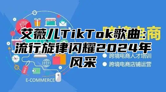 艾薇儿TikTok歌曲：流行旋律闪耀2024年风采