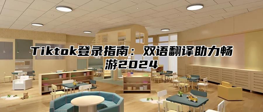 Tiktok登录指南：双语翻译助力畅游2024