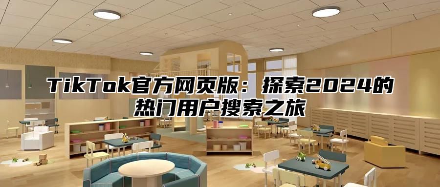 TikTok官方网页版：探索2024的热门用户搜索之旅