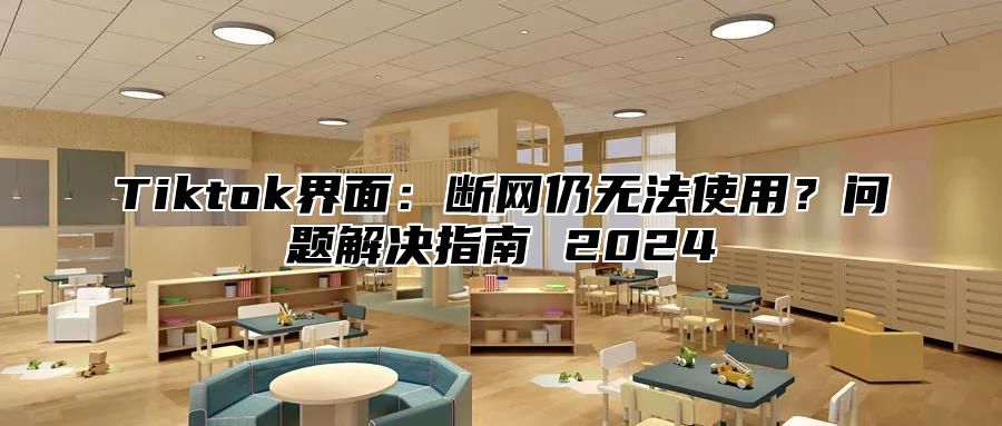 Tiktok界面：断网仍无法使用？问题解决指南 2024