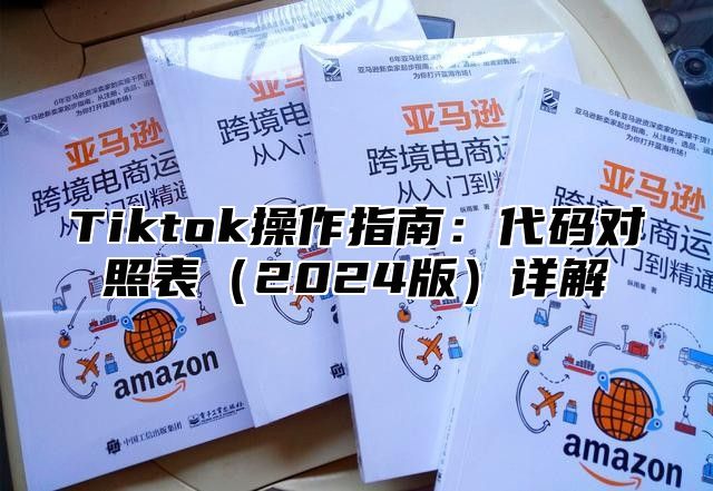 Tiktok操作指南：代码对照表（2024版）详解