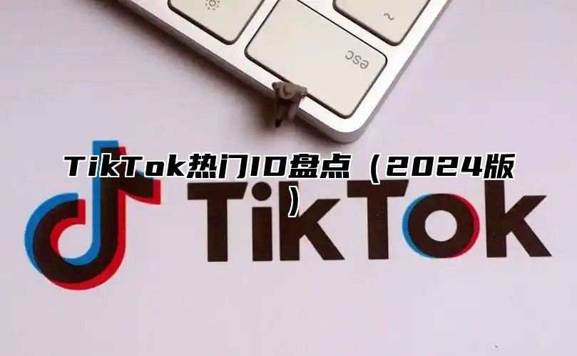 TikTok热门ID盘点（2024版）