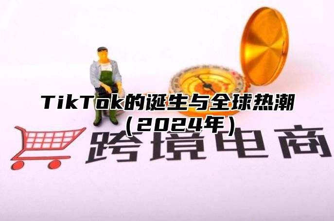 TikTok的诞生与全球热潮（2024年）