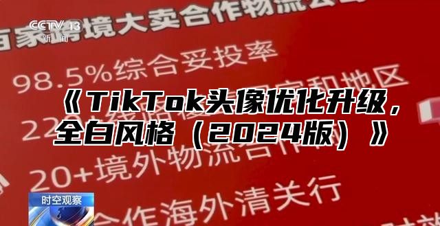 《TikTok头像优化升级，全白风格（2024版）》