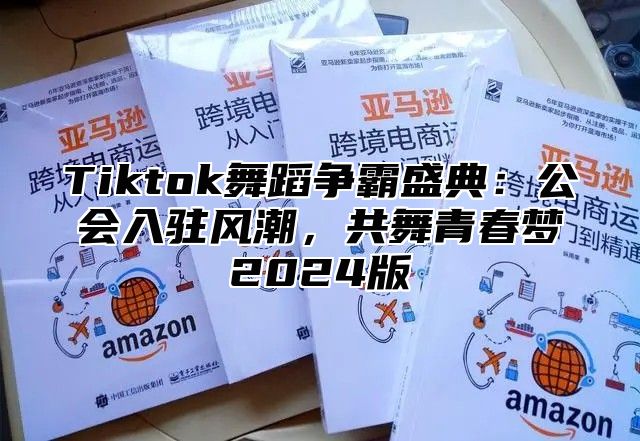 Tiktok舞蹈争霸盛典：公会入驻风潮，共舞青春梦2024版