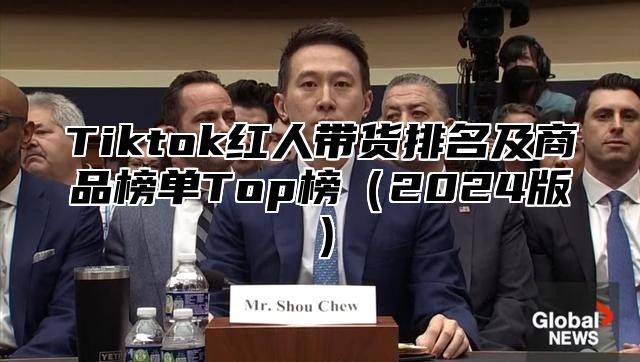 Tiktok红人带货排名及商品榜单Top榜（2024版）