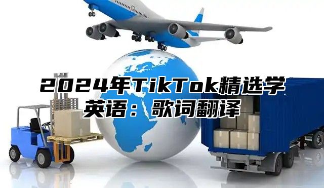 2024年TikTok精选学英语：歌词翻译