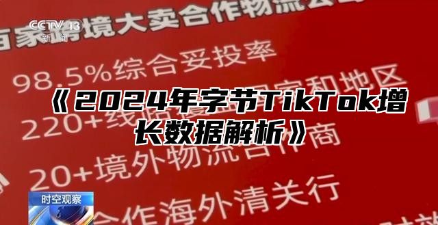 《2024年字节TikTok增长数据解析》