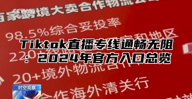 Tiktok直播专线通畅无阻：2024年官方入口总览