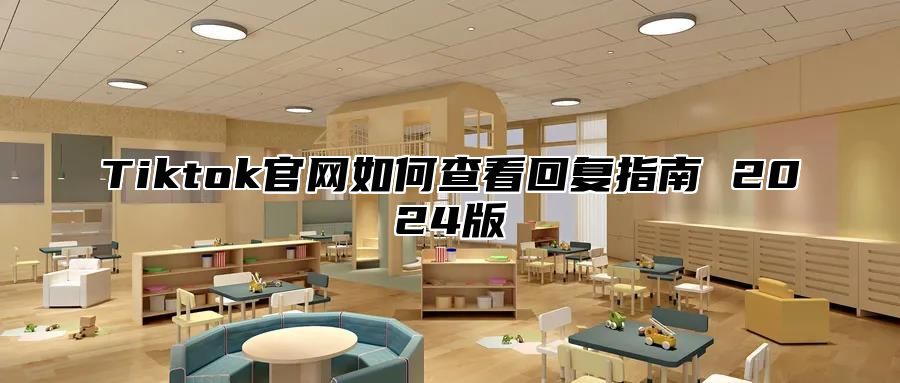 Tiktok官网如何查看回复指南 2024版