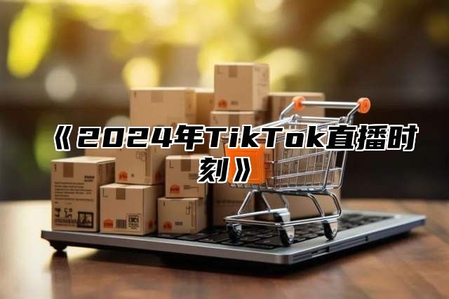 《2024年TikTok直播时刻》