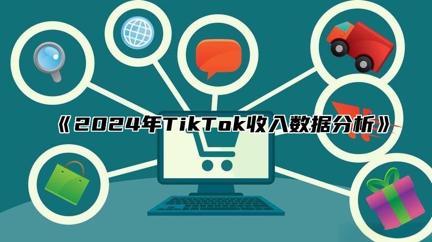 《2024年TikTok收入数据分析》