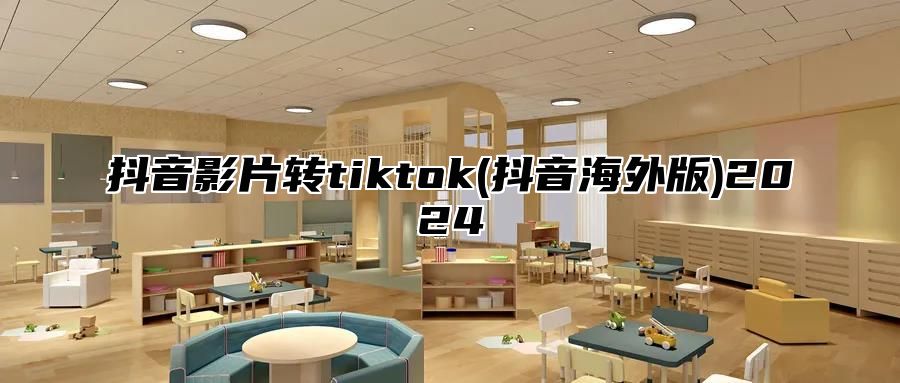 抖音影片转tiktok(抖音海外版)2024