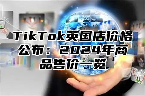 TikTok英国店价格公布：2024年商品售价一览