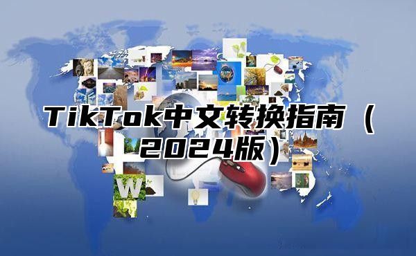 TikTok中文转换指南（2024版）