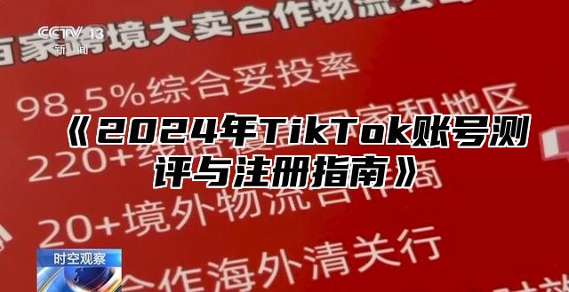 《2024年TikTok账号测评与注册指南》