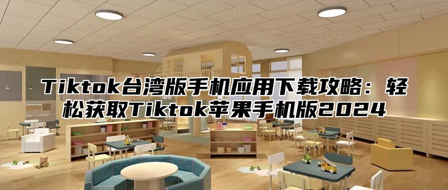 Tiktok台湾版手机应用下载攻略：轻松获取Tiktok苹果手机版2024