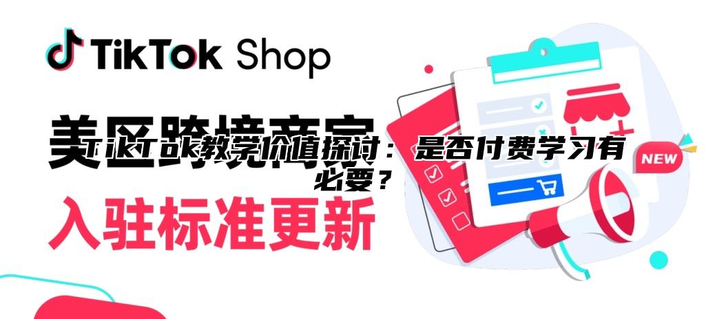 TikTok教学价值探讨：是否付费学习有必要？