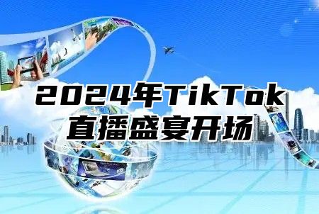 2024年TikTok直播盛宴开场