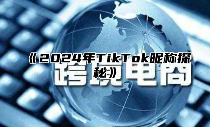 《2024年TikTok昵称探秘》