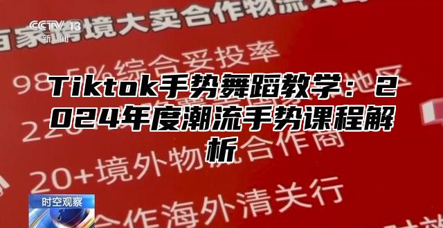 Tiktok手势舞蹈教学：2024年度潮流手势课程解析