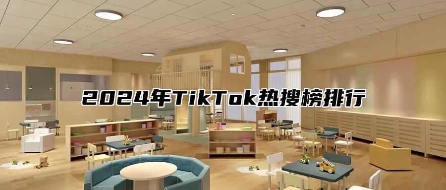 2024年TikTok热搜榜排行