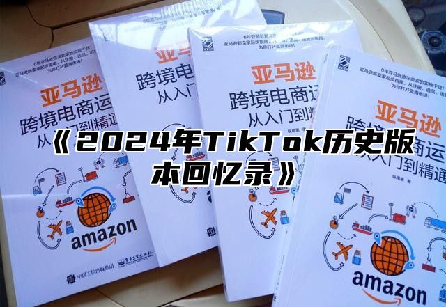 《2024年TikTok历史版本回忆录》