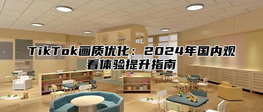 TikTok画质优化：2024年国内观看体验提升指南