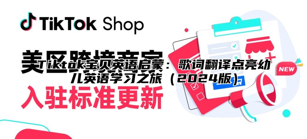 Tiktok宝贝英语启蒙：歌词翻译点亮幼儿英语学习之旅（2024版）