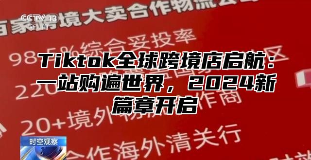 Tiktok全球跨境店启航：一站购遍世界，2024新篇章开启