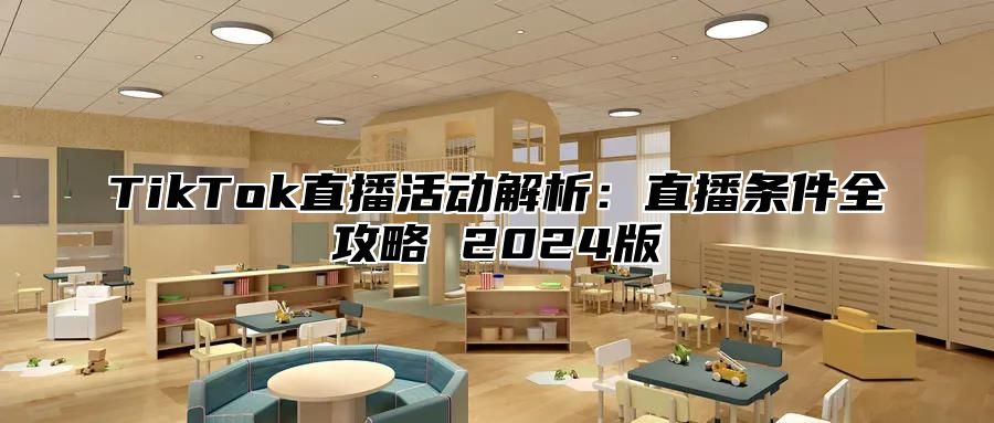 TikTok直播活动解析：直播条件全攻略 2024版