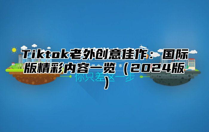 Tiktok老外创意佳作：国际版精彩内容一览（2024版）