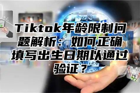 Tiktok年龄限制问题解析：如何正确填写出生日期以通过验证？