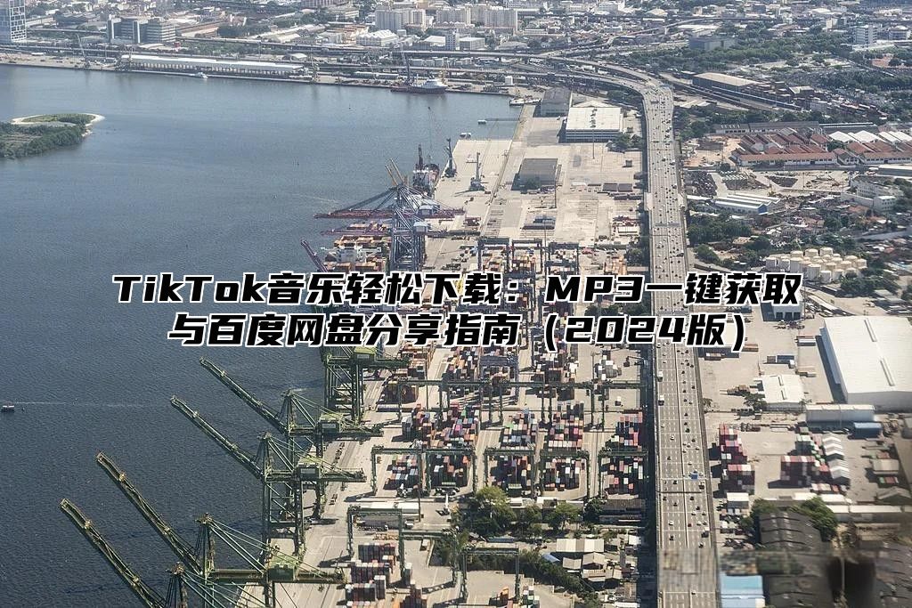 TikTok音乐轻松下载：MP3一键获取与百度网盘分享指南（2024版）