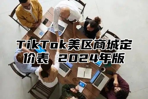 TikTok美区商城定价表 2024年版