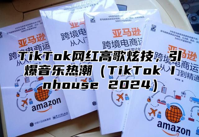 TikTok网红高歌炫技，引爆音乐热潮（TikTok Inhouse 2024）