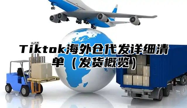 Tiktok海外仓代发详细清单（发货概览）