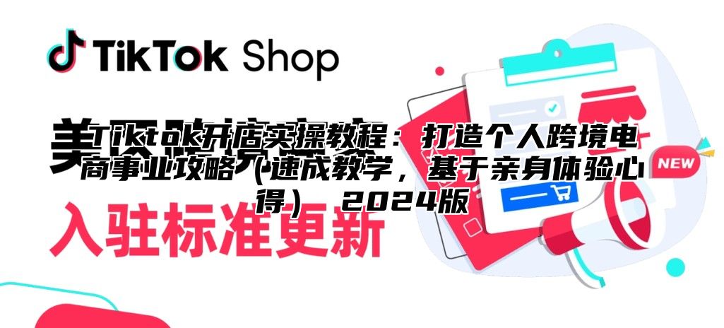 Tiktok开店实操教程：打造个人跨境电商事业攻略（速成教学，基于亲身体验心得） 2024版