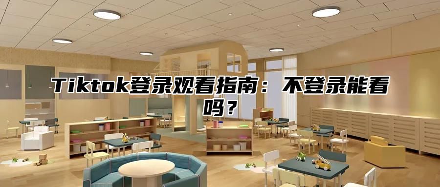 Tiktok登录观看指南：不登录能看吗？