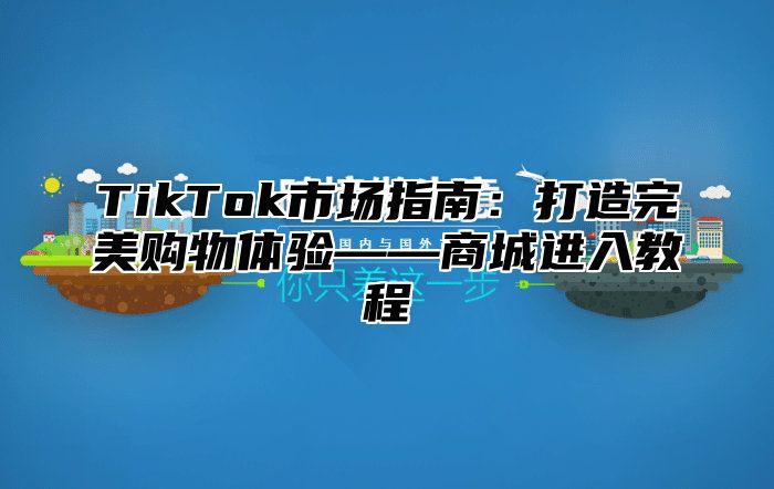 TikTok市场指南：打造完美购物体验——商城进入教程