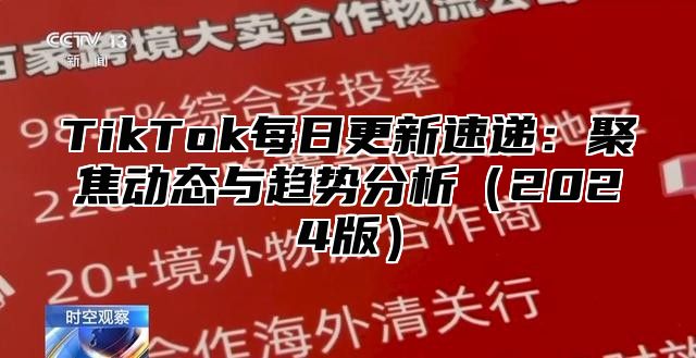 TikTok每日更新速递：聚焦动态与趋势分析（2024版）