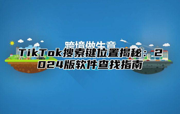 TikTok搜索键位置揭秘：2024版软件查找指南