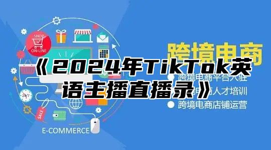 《2024年TikTok英语主播直播录》