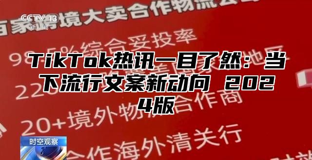 TikTok热讯一目了然：当下流行文案新动向 2024版