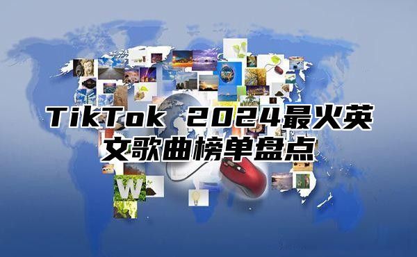 TikTok 2024最火英文歌曲榜单盘点