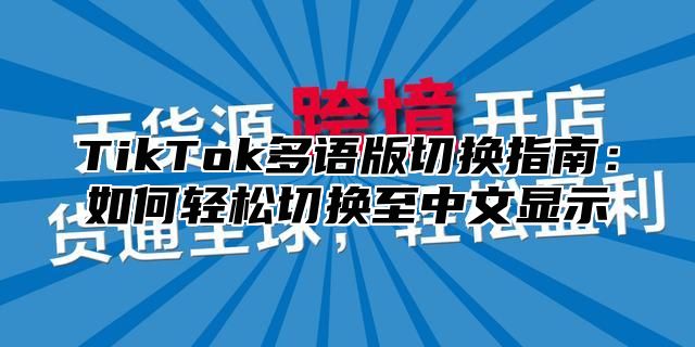 TikTok多语版切换指南：如何轻松切换至中文显示