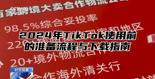 2024年TikTok使用前的准备流程与下载指南