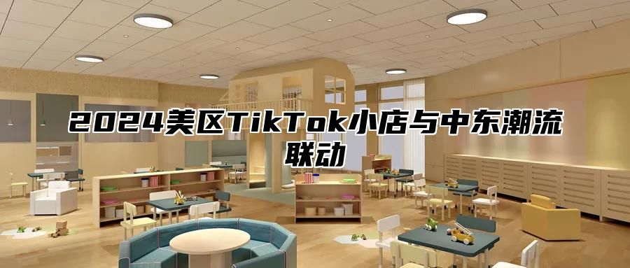 2024美区TikTok小店与中东潮流联动