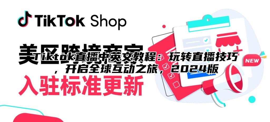 Tiktok直播中英文教程：玩转直播技巧，开启全球互动之旅，2024版